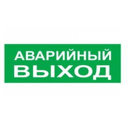 Надпись сменная для светового табло Топаз "АВАРИЙНЫЙ ВЫХОД" SLT