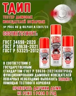 Тестовый вертикальный аэрозоль «ТДИП 345-01» для проверки пожарных извещателей, 345 мл