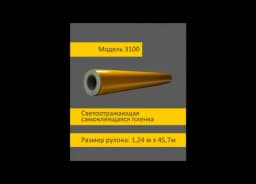 Желтая светоотражающая пленка 3100 шириной 1,24 м в рулоне