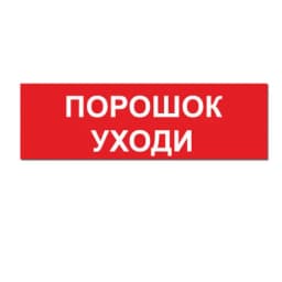 Надпись ПОРОШОК УХОДИ сменная для табло на защелке
