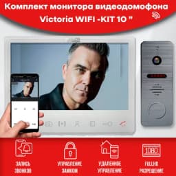Комплект видеодомофона VICTORIA WIFI-KIT (910gr) Full HD 10 дюймов, / в квартиру / для частного дома
