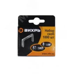 Скобы для мебельного степлера 8 мм тип 53 (1000 шт) Вихрь