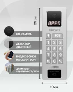 Видеодомофон "Сокол" (комплект)