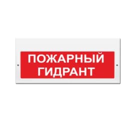 Световое табло Элтех-Сервис М-220 Пожарный гидрант (крас.ф.) (3 светодиода)