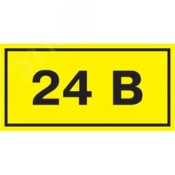 Знак безопасности 24В 40х20