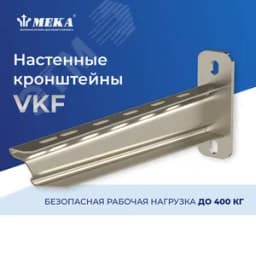 Настенный кронштейн VKF-600 4KN HDG