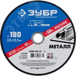 Круг отрезной "X-2" по металлу, 180х2,0х22,23мм, 36200-180-2.0_z03 ЗУБР
