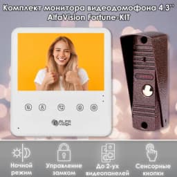 Комплект видеодомофона Fortune-KIT (306br) 4.3 дюйма, CVBS /в квартиру /в подъезд /для частного дома