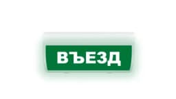 Табло Элтех-сервис М-220-ГРАНД Въезд (зел.ф.)