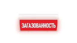 Табло Элтех-сервис М-24-З-ГРАНД Загазованность (красн.ф.)