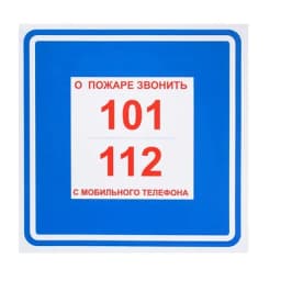 Знак-наклейка "О пожаре звонить 101, 112" Знакпром