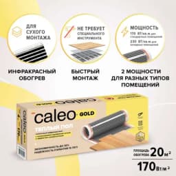 Теплый пол пленочный Caleo Gold 170-0,5-20, 170 Вт/м2, 20 м2