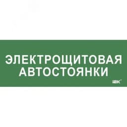 Этикетка самокл. 350х130мм Электрощитовая автостоянки IEK