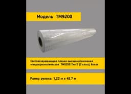 Белая световозвращающая пленка TM 9200 в рулоне 1,22 x 45,7 м