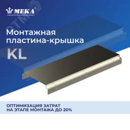 Монтажная пластина-крышка, 51 см KL-600 L=510 XPG