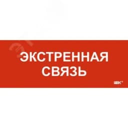 Этикетка самоклеящаяся 240х90мм Экстренная связь