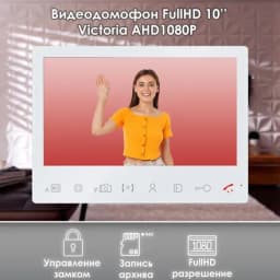 Видеодомофон VICTORIA AHD1080P Full HD, 10 дюймов / видеодомофон в квартиру / в подъезд