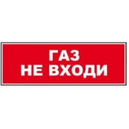 Надпись сменная для светового табло Молния "ГАЗ! НЕ ВХОДИ!" Арсенал Безопасности