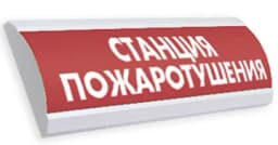 Оповещатель табло световое Электротехника и Автоматика ЛЮКС-220 "Станция пожаротушения"