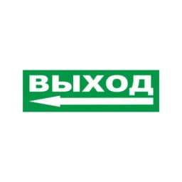 Надпись сменная для М "ВЫХОД СТРЕЛКА ВЛЕВО" Элтех-сервис