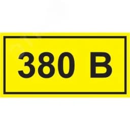 Знак безопасности 380В 40х20