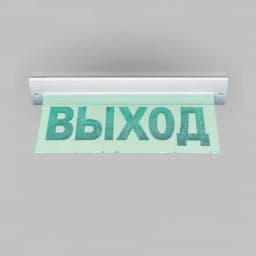 Табло М-12-УЛЬТРА ВЫХОД / EXIT (универс. крепл.) (ИП Раченков А.В.)