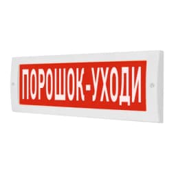 Световое табло М-24В "Порошок уходи" Элтех-сервис
