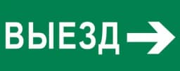 Пиктограмма "Выезд направо" 240х95мм (для SAFEWAY-10) EKF