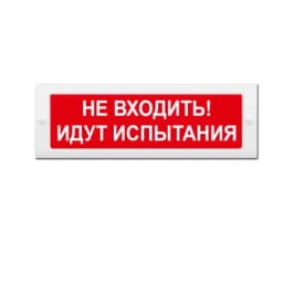 Световое табло Элтех-Сервис М-12 Не входить! Идут испытания (3 светодиода)