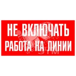 Знак безоп.Не включать.Ратота на линии"