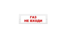 Табло Элтех-сервис М-24-ЛЮКС Газ не входи (красн.буквы, бел.фон) Световое табло