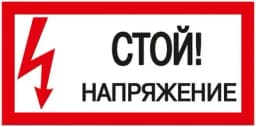 Знак «Стой! Напряжение» 200х100мм IEK YPC10-STNAP-5-010