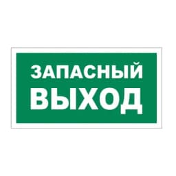 Знак-наклейка "Запасный выход" Знакпром