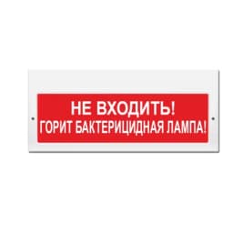Световое табло Элтех-Сервис М-220 Не входить! Горит бактерицидная лампа! (красный фон) (3 светодиода)