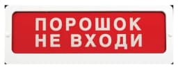 Оповещатель пожарный световой Ирсэт-Центр БЛИК-С-24 "Порошок не входи"