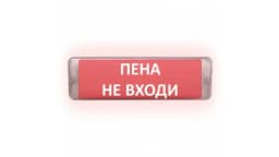 Табло Элтех-сервис М-12/24-AQUA СН исп.1 Пена не входи Световое табло сферическое