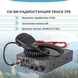 Автомобильная радиостанция Си-Би Track 270