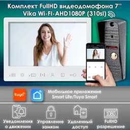 Комплект видеодомофона Vika-KIT WIFI (310sl) Full HD 7 дюймов, / в квартиру / в подъезд / для частного дома