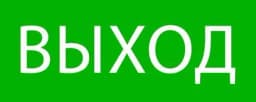 Пиктограмма "Выход" 240х95мм (для SAFEWAY-10) EKF pkal-02-01
