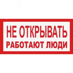 Табличка НЕ ОТКРЫВАТЬ РАБОТАЮТ ЛЮДИ (пластик, 200х100 мм) Электро Трейд