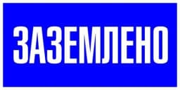 Знак пластик «Заземлено» S05 100х200мм PROxima EKF pn-2-03