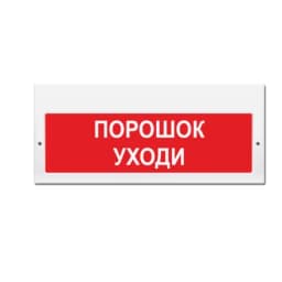 Светозвуковое табло Элтех-Сервис М-12-З Порошок! Уходи! (3 светодиода)