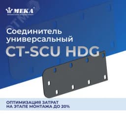 Соединитель универсальный CT-SCU-85 HDG