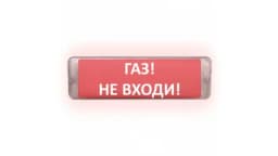 Табло Элтех-сервис М-12/24-AQUA СН исп.1 Газ! Не входи! Световое табло сферическое