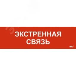 Этикетка самоклеящаяся 310х90мм Экстренная связь