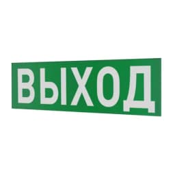 Надпись сменная для светового табло Молния "ВЫХОД" Арсенал Безопасности