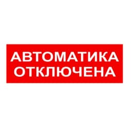 Надпись сменная для светового табло Топаз "АВТОМАТИКА ОТКЛЮЧЕНА" SLT