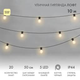 Уличная гирлянда Лофт 10м черный каучук 20 прозрачных ламп х 5 LED влагостойкая IP44 331357