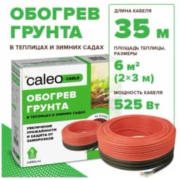 Греющий кабель для обогрева теплиц CALEO CABLE 15W-35, 35м