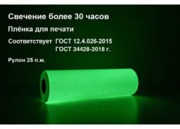 Фотолюминесцентная пленка для печати (ГОСТ 2018) 0,61x25 м ФЭС 24
